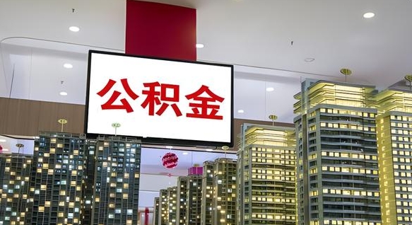 日喀则封存公积金如何取（如何办理封存的公积金提取）